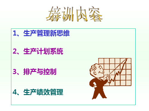 生产计划与排产管理.ppt