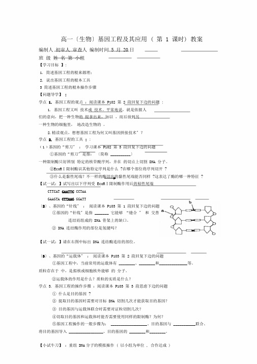 基因工程及其应用学案