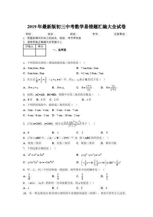 2019年最新版初三中考数学易错题汇编大全试卷 900027