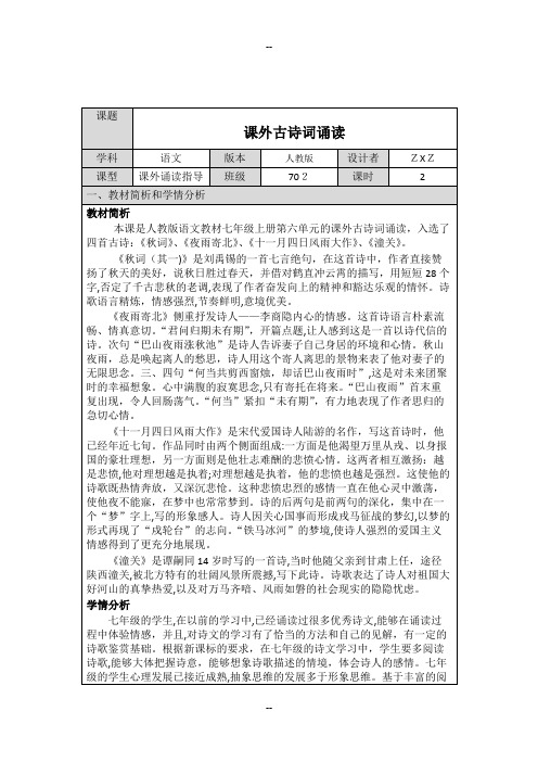 部编人教版语文七上第六单元《课外古诗词诵读》教学设计