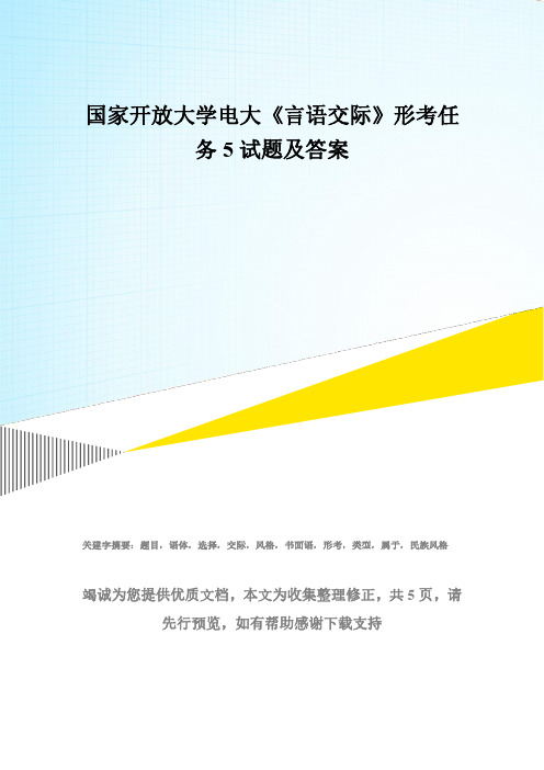 国家开放大学电大《言语交际》形考任务5试题及答案