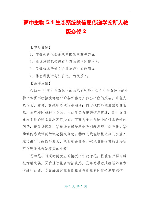 高中生物 5.4 生态系统的信息传递学案新人教版必修3