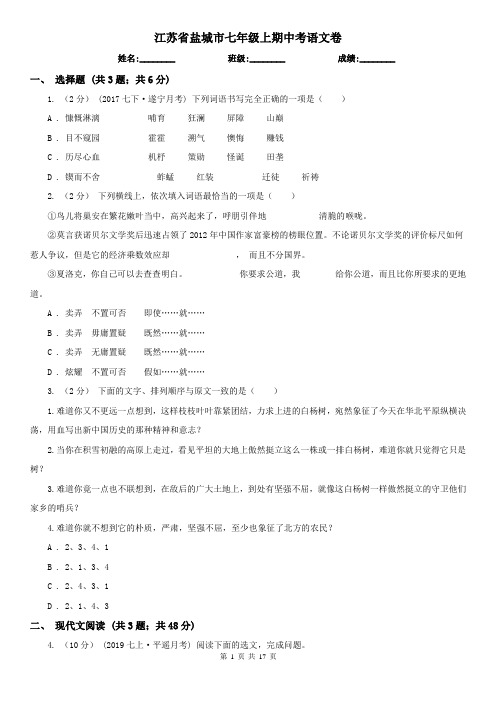 江苏省盐城市七年级上期中考语文卷