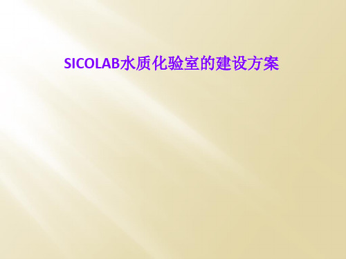 SICOLAB水质化验室的建设方案