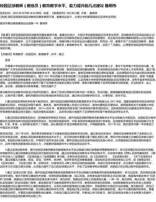 校园足球教师（教练员）教育教学水平、能力提升的几点建议鲁明伟