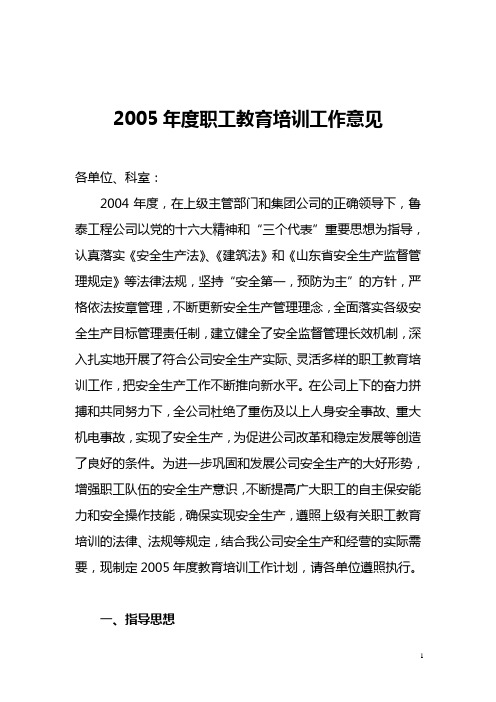 2005年度职工教育培训工作意见