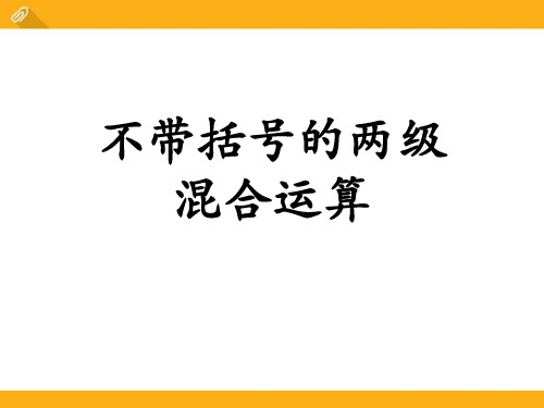 《不带括号的两级混合运算》四则混合运算PPT课件