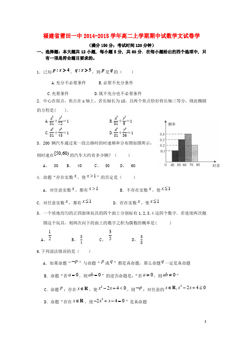 一中2014-2015高二数学上学期期中试题 文 新人教A版