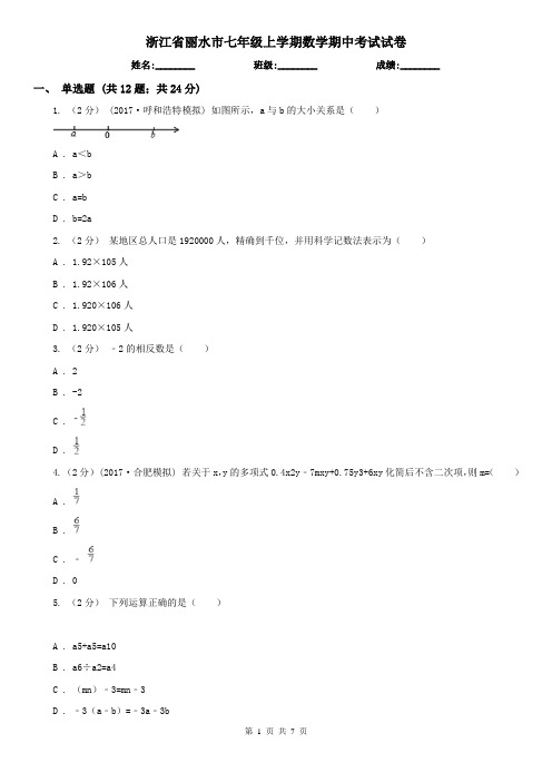 浙江省丽水市七年级上学期数学期中考试试卷