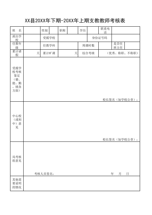 支教教师考核表