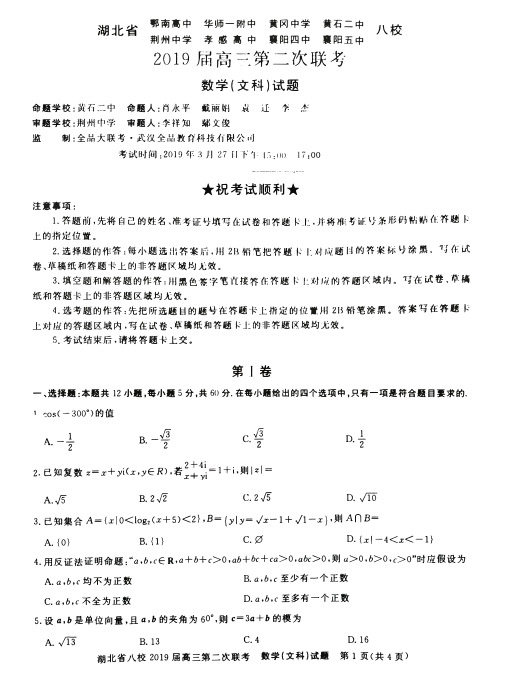 湖北省2019届高三第二次八校联考文数试题