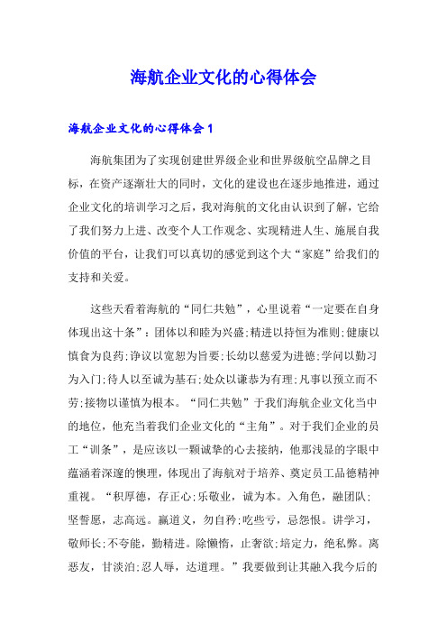 海航企业文化的心得体会【精选模板】