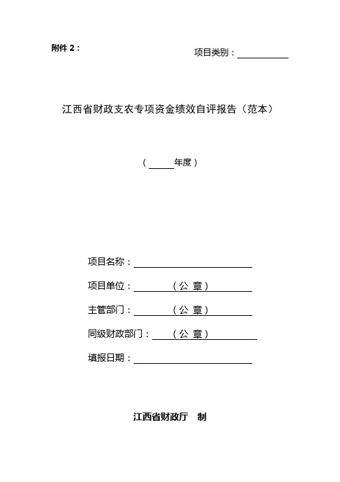 江西省财政支农专项资金绩效自评报告(范本)