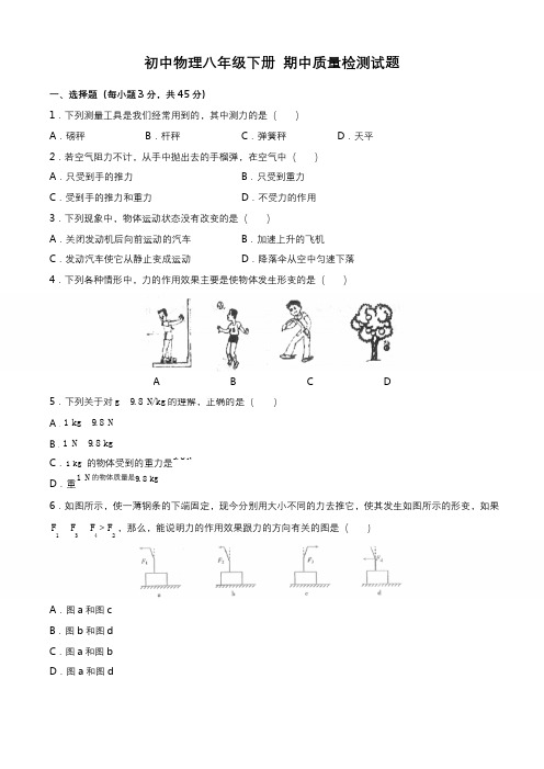 最新人教版初中物理八年级下册 期中质量检测试题试卷B卷