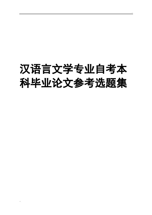 汉语言文学本科自考毕业论文参考选题集