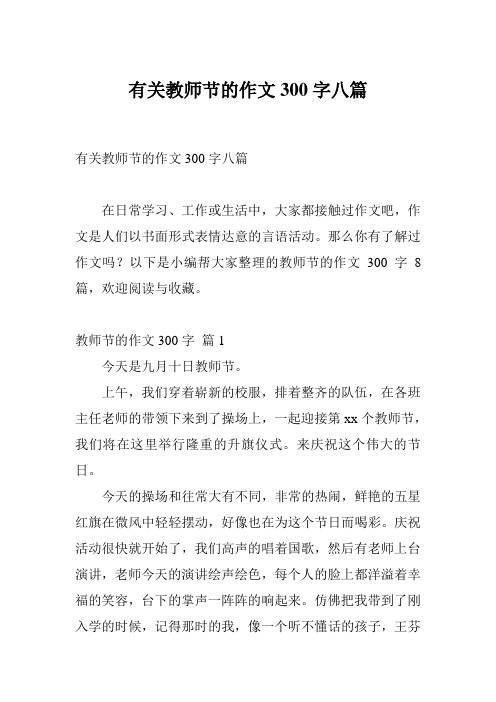 有关教师节的作文300字八篇