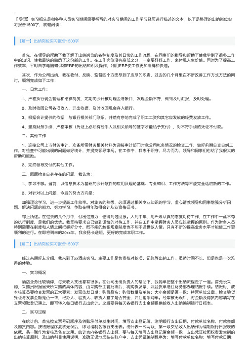 出纳岗位实习报告1500字【六篇】