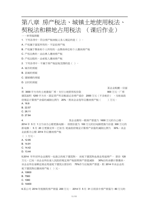 CPA税法第8章房产税法、城镇土地使用税法、契税法和耕地占用税法(课后作业含参考答案)