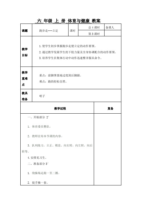 六 年级 上 册 体育与健康 教案