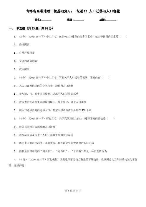 青海省高考地理一轮基础复习: 专题13 人口迁移与人口容量