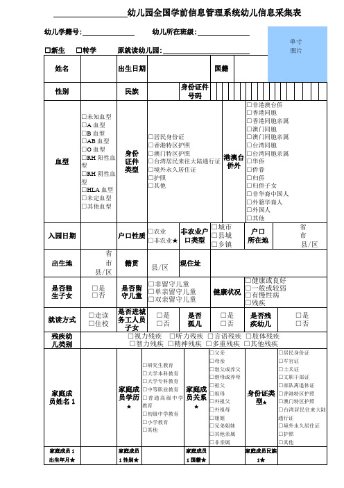 全国学前信息管理系统幼儿信息采集表【范本模板】