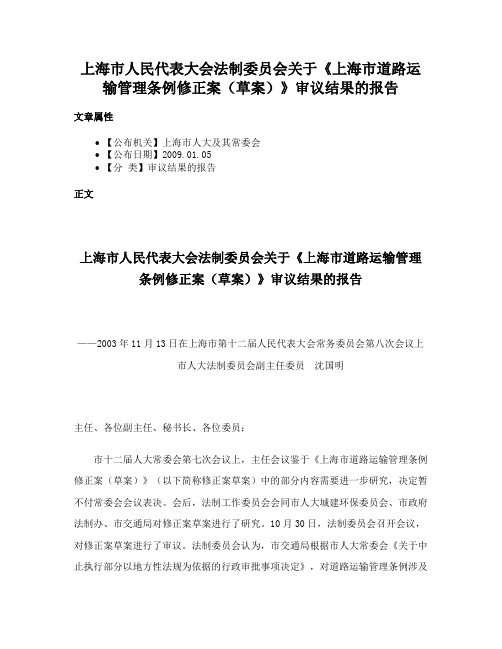 上海市人民代表大会法制委员会关于《上海市道路运输管理条例修正案（草案）》审议结果的报告