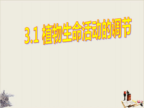 植物生命活动的调节_PPT