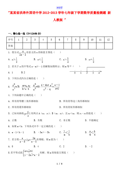 江苏省洪泽外国语中学2012-2013学年七年级数学下学期质量检测题 新人教版 