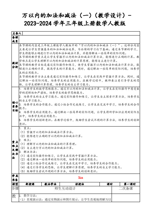 万以内的加法和减法(一)(教学设计)-2023-2024学年三年级上册数学人教版