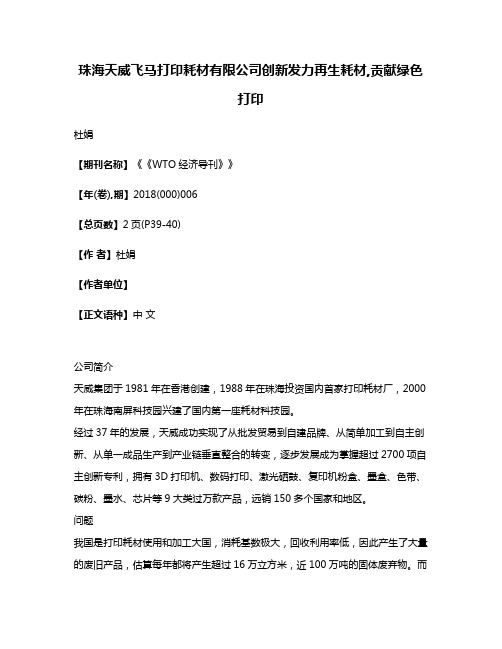 珠海天威飞马打印耗材有限公司创新发力再生耗材,贡献绿色打印