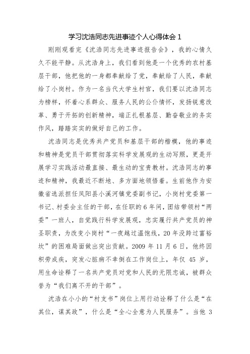 学习沈浩同志先进事迹个人心得体会