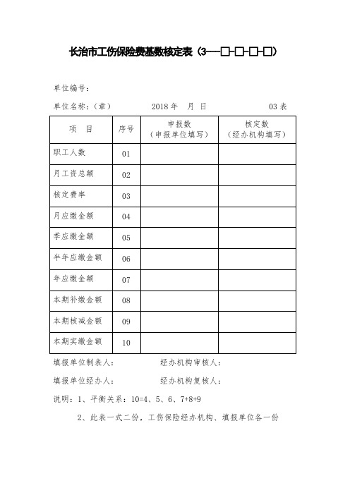 长治工伤保险费基数核定表-----