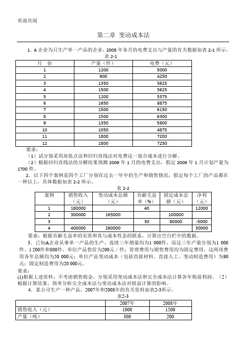 管理会计习习题