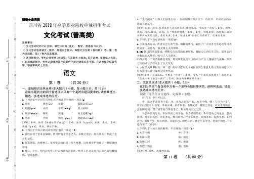 四川2018年高职院校单招普高类语文真题教师评讲专用卷