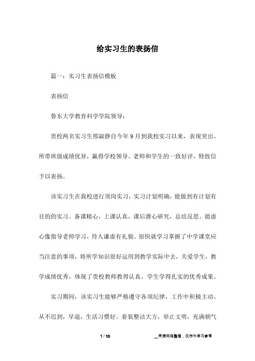 给实习生的表扬信