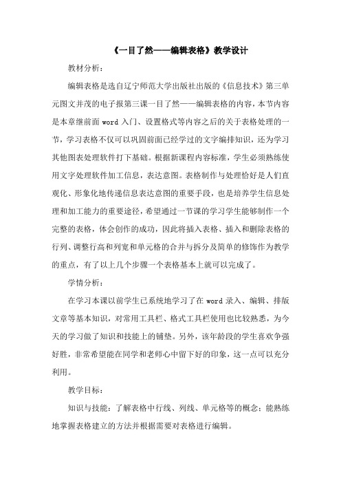 信息技术《一目了然——编辑表格》教学设计