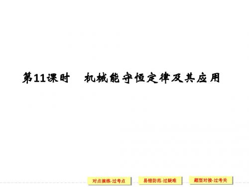 【高考专项】2017版浙江选考高分突破专题复习(课件+Word版训练) 专题三 功和能 第11课时