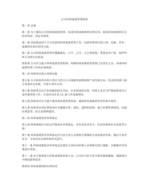 公司科研成果管理制度