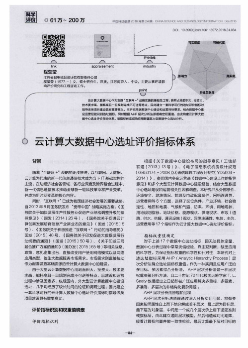 云计算大数据中心选址评价指标体系