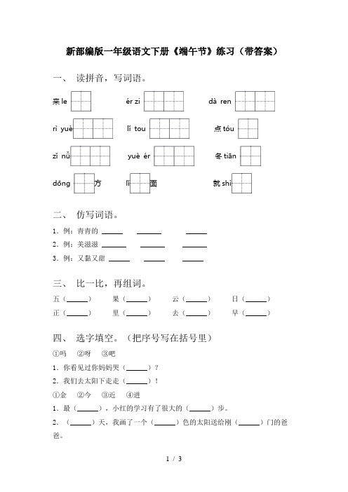 新部编版一年级语文下册《端午节》练习(带答案)