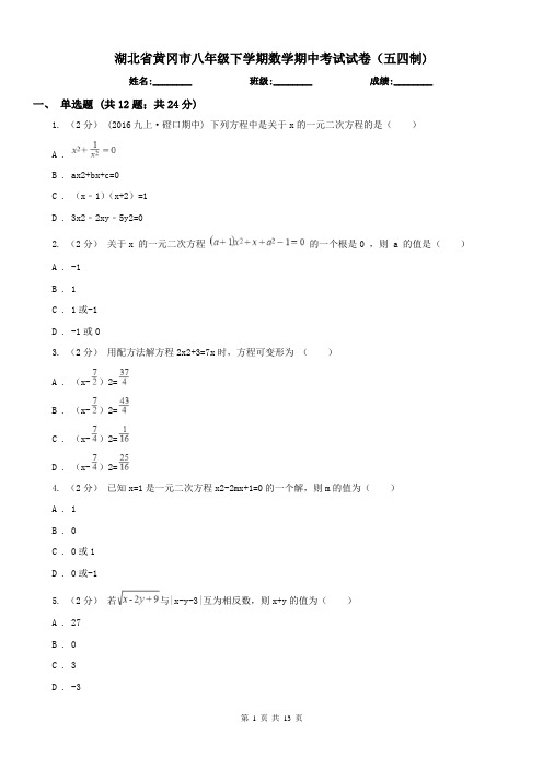 湖北省黄冈市八年级下学期数学期中考试试卷(五四制)