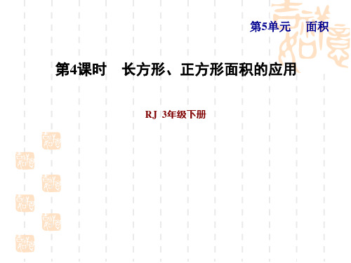 人教版三年级下册数学第5单元面积 第4课时 长方形、正方形面积公式的应用(习题课件1) 