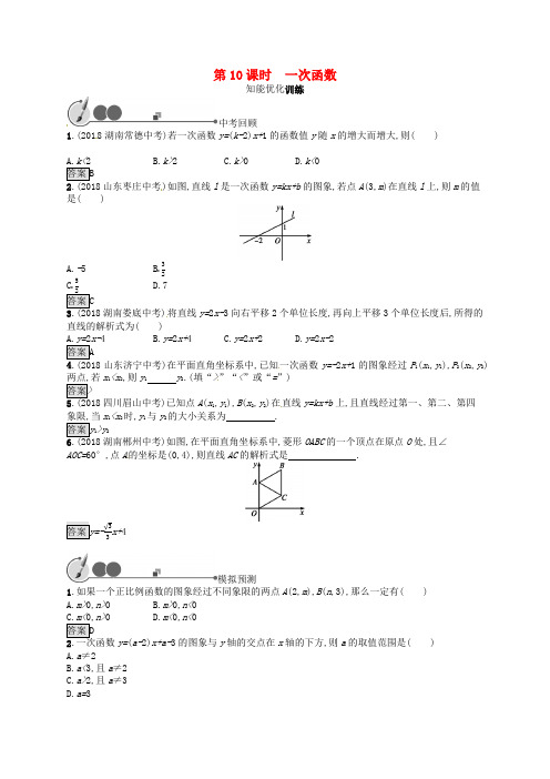 (人教通用)2019年中考数学总复习第三章函数及其图象第10课时一次函数知能优化训练