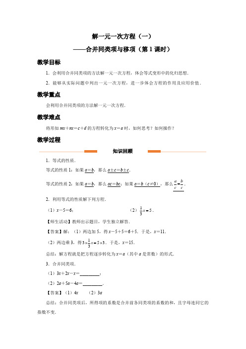 人教版七年级数学上册一元一次方程《解一元一次方程(一)——合并同类项与移项(第1课时)》示范教学设计