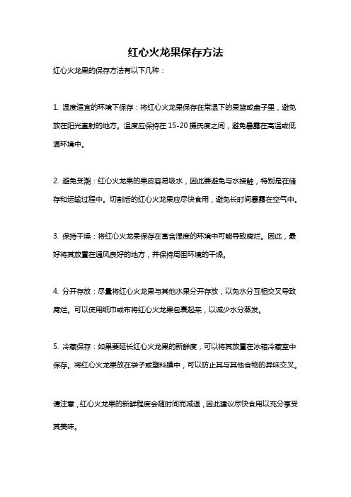 红心火龙果保存方法