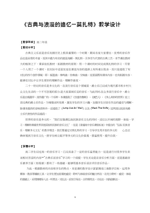 高中音乐《古典与浪漫的追忆—莫扎特》优质教案、教学设计