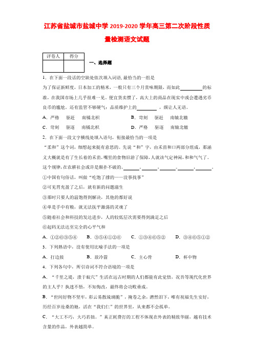 2019-2020学年江苏省盐城市盐城中学高三第二次阶段性质量检测语文试题