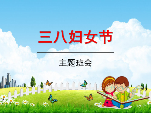 小学主题班会《三八妇女节主题》教学课件精品PPT庆祝3.8妇女节感恩母亲