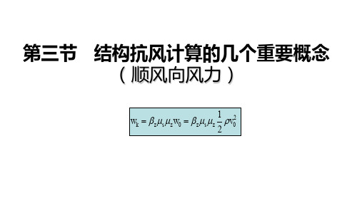 结构抗风计算的几个重要概念(顺风向风力)