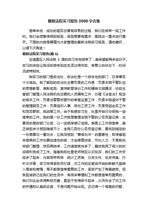 最新法院实习报告3000字合集